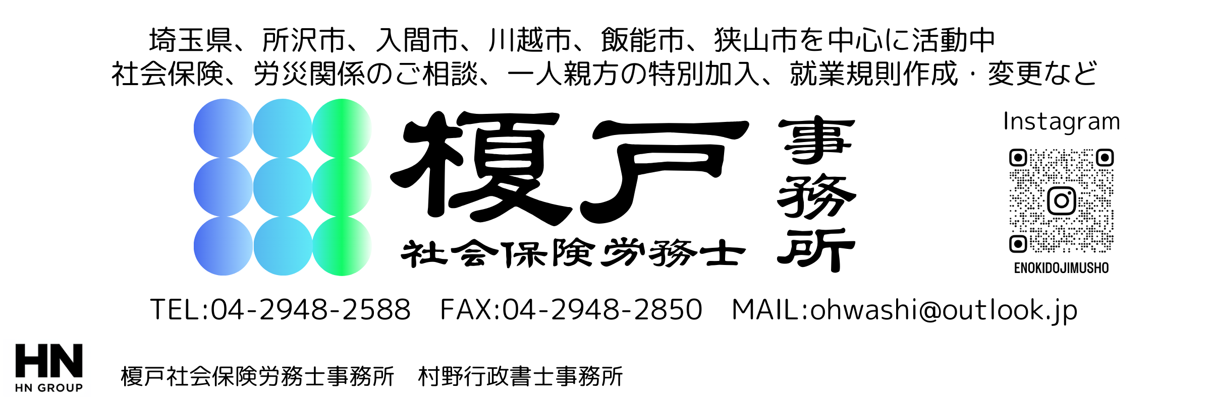 榎戸事務所（行政書士・社会保険労務士）