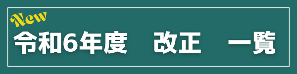 2024年 社会保険・年金・労働保険関連 法改正情報