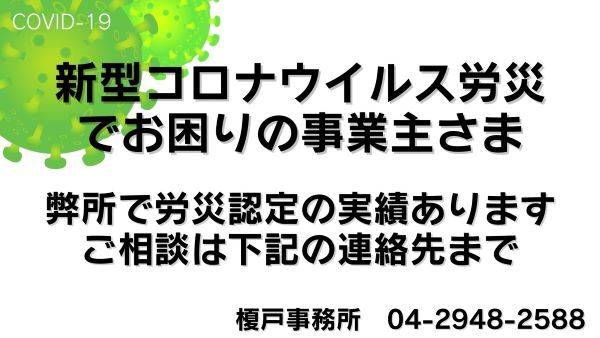 コロナ労災