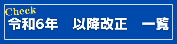 2024年 社会保険・年金・労働保険関連 法改正情報 2