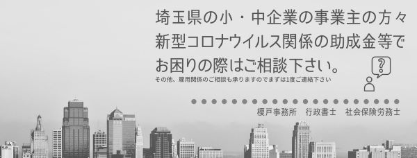 埼玉県の小・中企業の事業主の方々 新型コロナウイルス関係の助成金等で お困りの際はご相談下さい