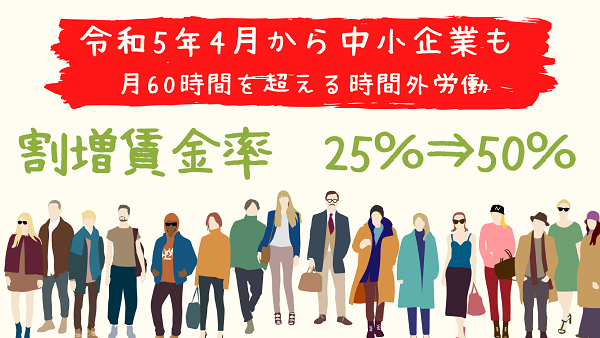 割増賃金率 25％⇒50％